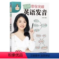 [正版]晓莉带你突破英语发音 郑小俐 音标 语音现象 连读 失去爆破 弱读 击穿 缩读 浊化 语调 听说演练 经典美剧