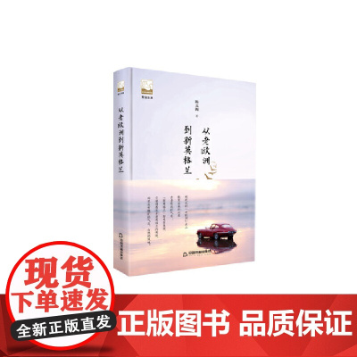 紫金文库第五辑— 从老欧洲到新英格兰(精装)