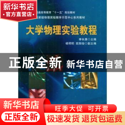 正版 大学物理实验教程 李长真主编 科学出版社 9787030232632 书