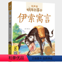 伊索寓言 [正版]伊索寓言彩图注音版美绘有声读物一年级二年级三年级童书小学生蜗牛故事绘会汇壳大全带拼音全集精选儿童绘本幼