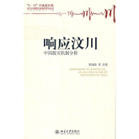 正版新书]响应汶川——中国救灾机制分析邓国胜9787301155721