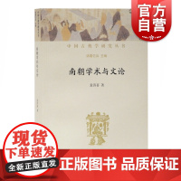 南朝学术与文论 袁济喜 著 中国古典学研究丛书 南朝文论研究的创新之作 上海古籍出版社