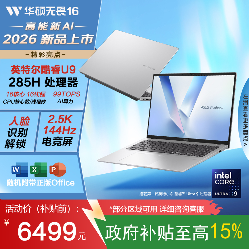 华硕无畏16 国家补贴15%二代酷睿Ultra9 2.5K 144Hz亮彩高刷高性能AI轻薄笔记本电脑(285H 16G 1T)