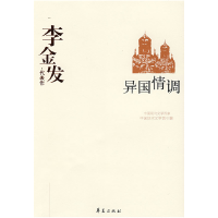 正版新书]李金发代表作:异国情调中国现代文学馆9787508017785