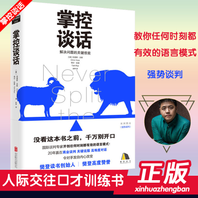 掌控谈话解决问题的关键技能樊登人际交往口才训练高难度对话掌控节奏谈判技巧书教你任何时刻都有效的语言模式关