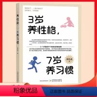 [正版]3岁养性格 7岁养习惯 幼儿园小学生父母早教育儿读物儿童心理学家庭教育书籍培养3-7岁孩子的性格和习惯正面管教