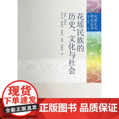 花瑶民族的历史、文化与社会 米莉 中国社会科学出版社 正版书籍