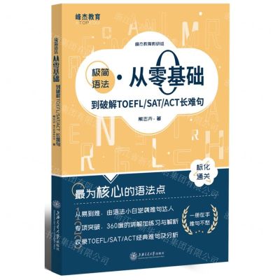 [N]极简语法(从零基础到破解TOEFLSATACT长难句)-9787313270429