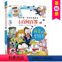 儿童百问百答46科学的学习方法 [正版]儿童百问百答 46科学的学习方法 我的第一本科学漫画书十万个百科全书小学生版 可