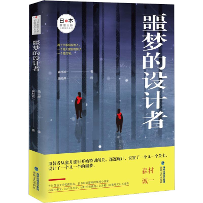 醉染图书噩梦的设计者9787555018926