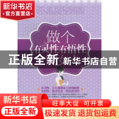 正版 做个有灵性有悟性的女人 张乐乐编著 台海出版社