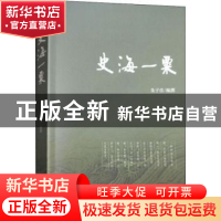 正版 史海一粟:朱子彦著述 书评 访谈集 朱子彦编撰 文汇出版社