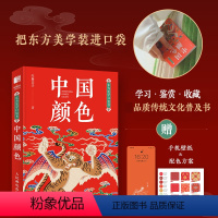 [正版]东方美学口袋书 中国颜色 中国传统色中式美学设计中国色彩文化传承掌中艺术传统文化普及RGB&CMYK双色值