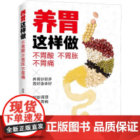 正版 养胃这样做 不胃酸 不胃胀 不胃痛 打嗝口臭恶心呕吐食欲不振消化不良胃病治疗书籍远离胃病困扰调理按摩刮痧艾灸饮