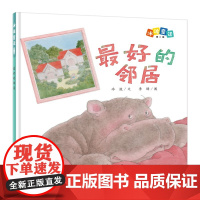 冰波童话:的邻居(精装原创图画书)