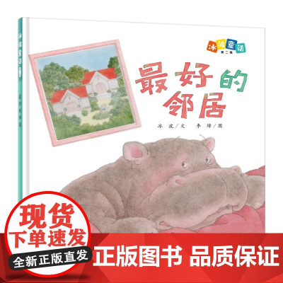 冰波童话:的邻居(精装原创图画书)