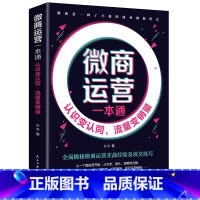 [正版]微商运营一本通:认识变认同,流量变销量(32开平装)