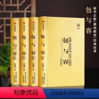 [正版]包与容精装4册人生三修哲理理论情绪管理 心态调节心灵哲学励志成长修养情绪管理书籍 众阅典藏馆