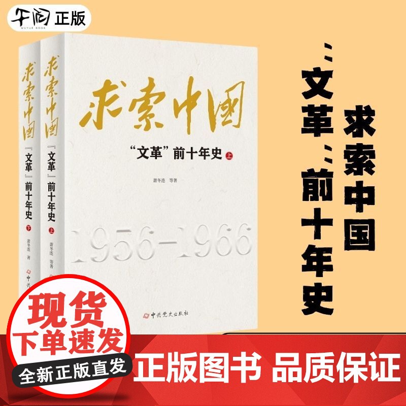 午阅正版 求索中国 文革前十年史 上下全2册 萧冬连 等著 一段中国社会主义的探索史 更是一段民族的命运史 山雨欲来 八