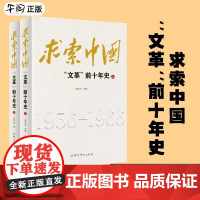 午阅正版 求索中国 文革前十年史 上下全2册 萧冬连 等著 一段中国社会主义的探索史 更是一段民族的命运史 山雨欲来 八