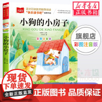 小狗的小房子/彩图注音版/小学语文课外阅读经典书目快乐读书吧二年级上册低年级小学生课外书一二年级睡前故事书儿童文学暑假正