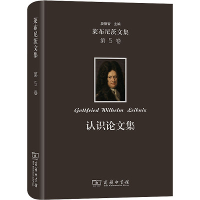 认识论文集(精)/莱布尼茨文集