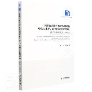 正版新书]中部地区教育水平及其结构对收入水平、结构与差距的影