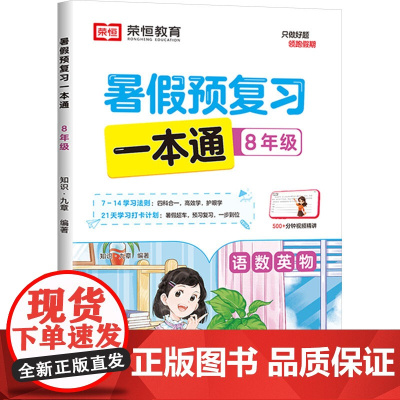 暑假预复习一本通 8年级 知识·九章 编 中学教辅文教 正版图书籍 知识出版社