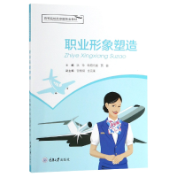 正版新书]职业形象塑造(高等院校航空服务类教材)编者:洪玲//欧