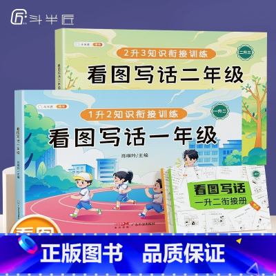 [从入门到精通]看图写话1+2年级(赠衔接册) 小学通用 [正版]斗半匠看图写话一二年级衔接册作文看图写话 小学语文阅读