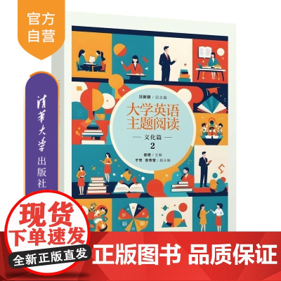 [正版新书]大学英语主题阅读 文化篇2 汪新颖 崔艳 于芳 安秀莹 清华大学出版社 大学英语 阅读