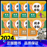 [上册+下册]语文同步字帖 七年级/初中一年级 [正版]2024人教版七年级八年级上册下册同步字帖语文英语衡水体人教版练