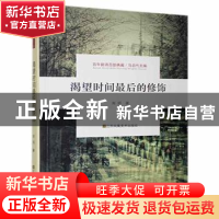 正版 渴望时间最后的修饰 南鸥 江苏凤凰美术出版社 978755805115