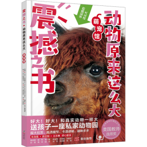 [M]动物原来这么大 萌宠馆-9787511051752