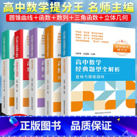 全套(5本) 数学 [正版]中科大高中数学经典题型全解析技巧 新高一数学预备知识与函数 高中辅导书立体几何与概率统计三角