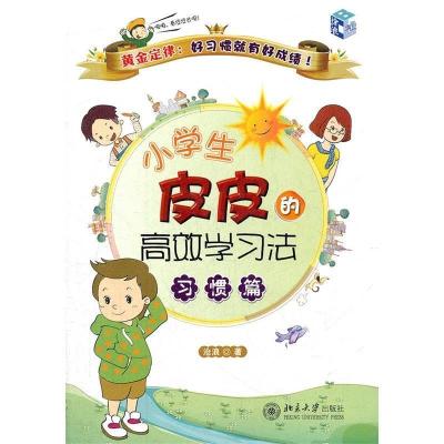正版新书]小学生皮皮的高效学习法·习惯篇沧浪9787301201695