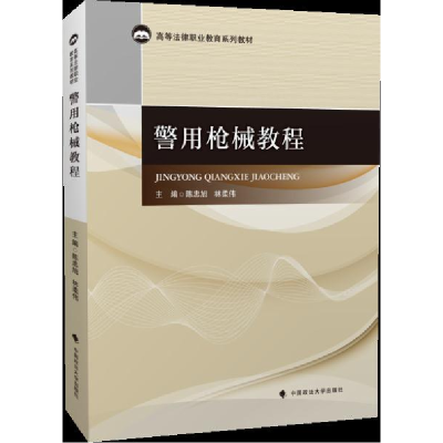 正版新书]警用枪械教程陈忠旭,林柔伟 编9787562088257