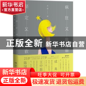 正版 疯狂又脆弱 坚定又柔软 朱墨著 湖南文艺出版社 97875404825