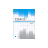 [M]护理基本技术护理专业用-9787040255225