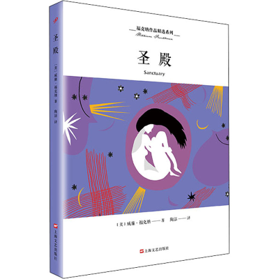 正版新书]圣殿(美)威廉·福克纳9787532165278