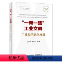 [正版]出版社直供“一带一路”工业文明 工业和信息化发展
