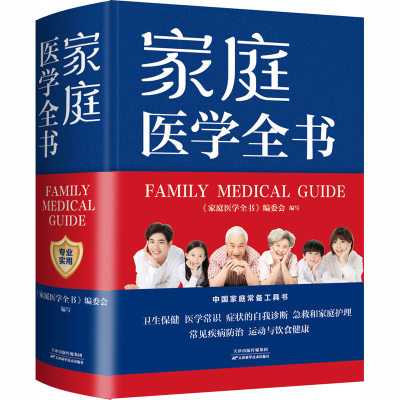 [M]家庭医学全书 《家庭医学全书》编委会 编 -9787530885888