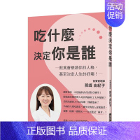 [正版]吃什麼決定你是誰 饮食塑造人格 偏食讓你個性變很差 港台原版 均衡营养 健康饮食进口图书书籍