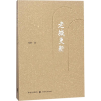音像老城更新周伟 著