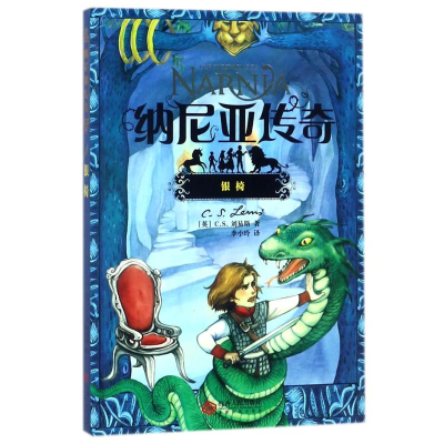 醉染图书纳尼亚传奇:银椅9787210075400