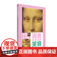 读懂艺术 洞悉名画里的笑容 上海人民美术出版社