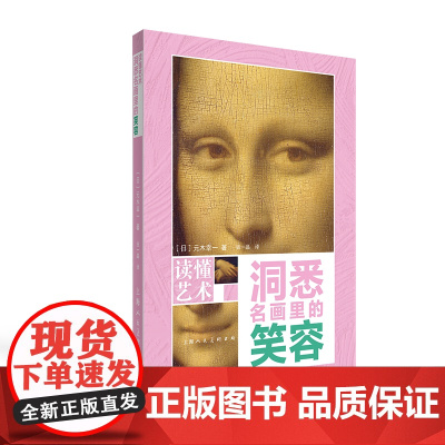 读懂艺术 洞悉名画里的笑容 上海人民美术出版社