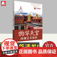 物华天宝 西藏艺术掠影 五洲传播出版社