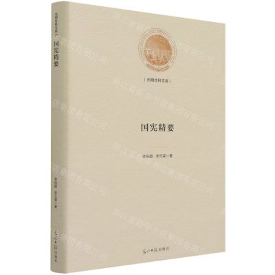 [N]国宪精要(精)/光明社科文库-9787519460761