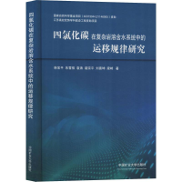 [M]四氯化碳在复杂岩溶含水系统中的运移规律研究-9787564634148